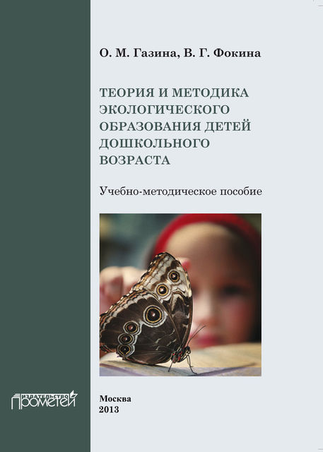 Теория и методика экологического образования детей дошкольного возраста, В.Г. Фокина, О.М. Газина