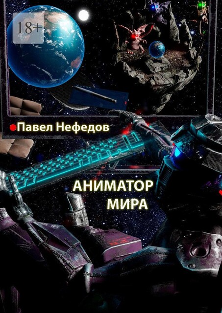 Аниматор мира, Павел Нефедов