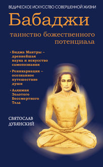 Бабаджи – таинство божественного потенциала, Святослав Дубянский