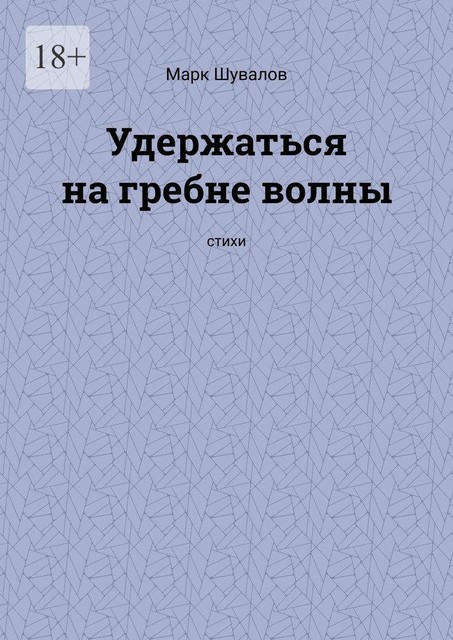 Удержаться на гребне волны, Марк Шувалов