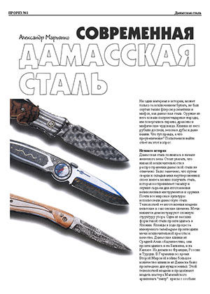 Современная дамасская сталь, Журнал Прорез, Александр Марьянко