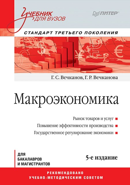 Макроэкономика: учебник для вузов, Галина Вечканова, Григорий Вечканов