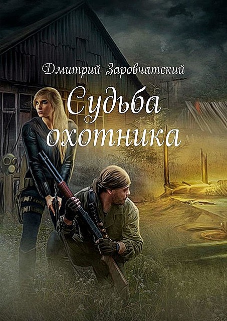 Судьба охотника, Дмитрий Заровчатский