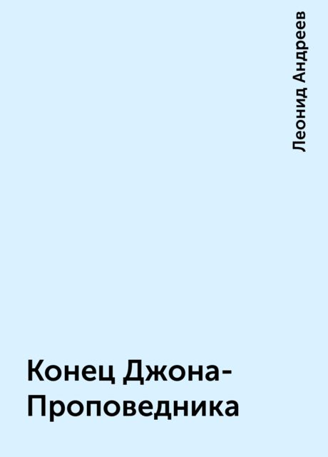 Конец Джона-Проповедника, Леонид Андреев