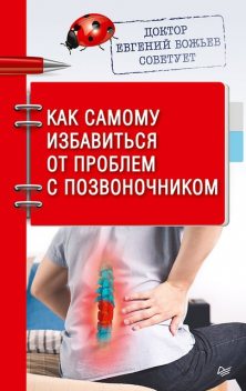 Доктор Евгений Божьев советует. Как самому избавиться от проблем с позвоночником, Евгений Божьев