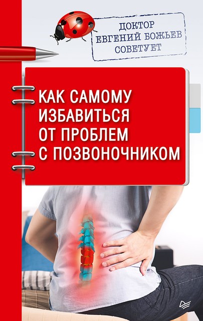 Доктор Евгений Божьев советует. Как самому избавиться от проблем с позвоночником, Евгений Божьев