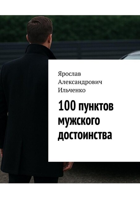 100 пунктов мужского достоинства, Ярослав Ильченко