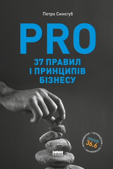 PRO 37 правил і принципів бізнесу, Петро Синєгуб