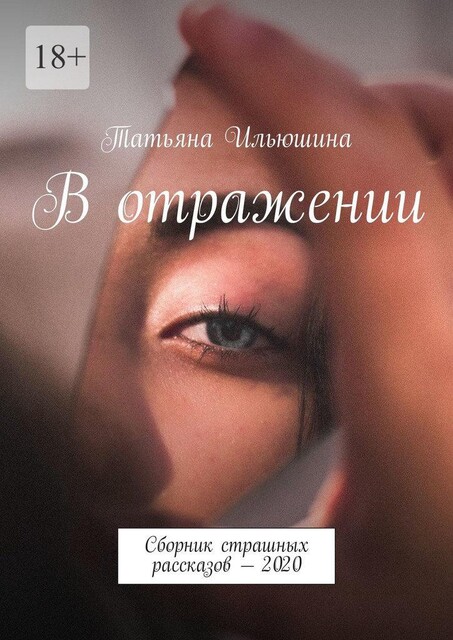 В отражении, Татьяна Ильюшина
