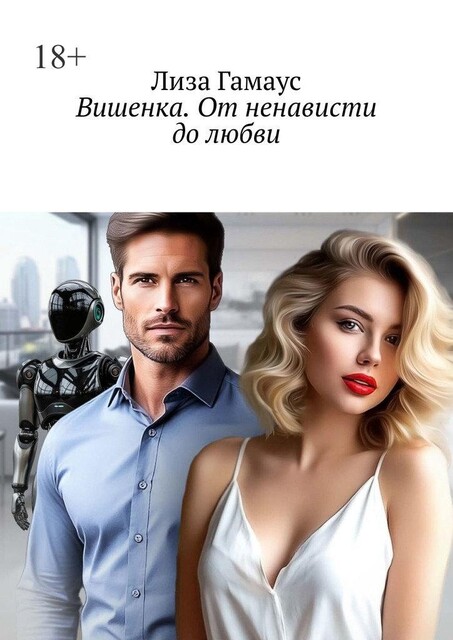 Вишенка. От ненависти до любви, Лиза Гамаус