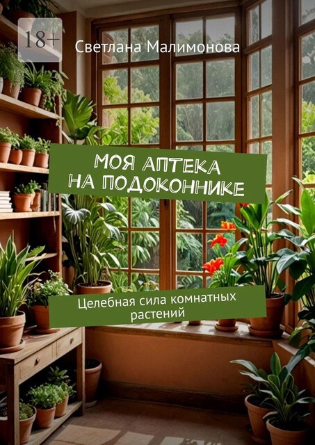 Моя аптека на подоконнике. Целебная сила комнатных растений, Светлана Малимонова