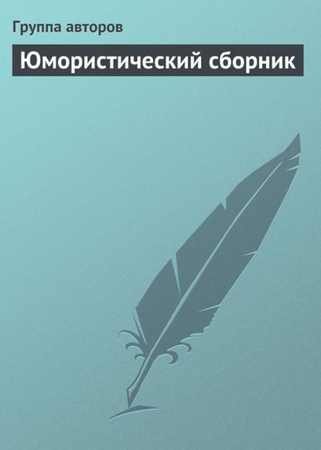 Юмористический сборник, 