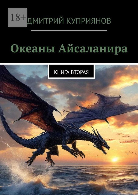 Океаны Айсаланира. Книга вторая, Дмитрий Александрович Куприянов