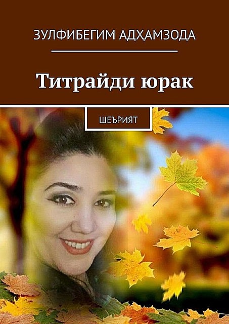 Титрайди юрак. Шеърият, Зулфибегим Адҳамзода