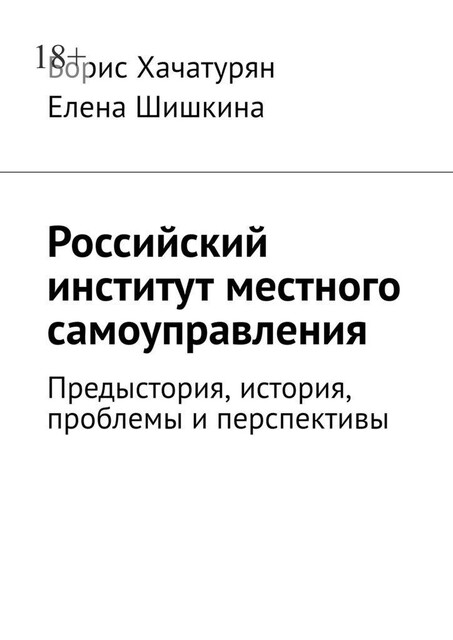 Российский институт местного самоуправления. Предыстория, история, проблемы и перспективы, Борис Хачатурян, Елена Шишкина
