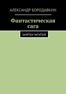 Фантастическая сага. Заметки читателя, Александр Бородавкин