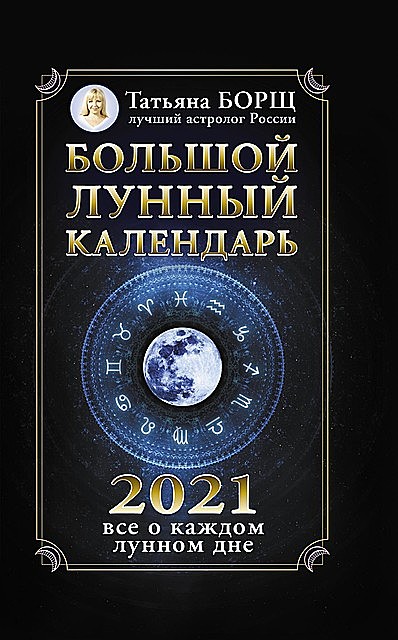 Большой лунный календарь на 2021 год: все о каждом лунном дне, Татьяна Борщ