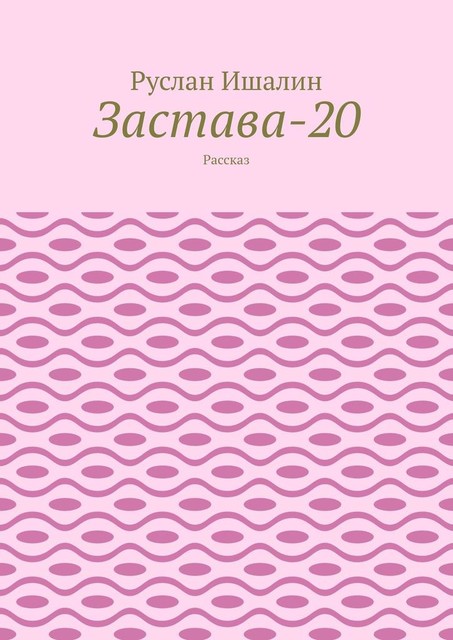 Застава-20. Рассказ, Руслан Ишалин