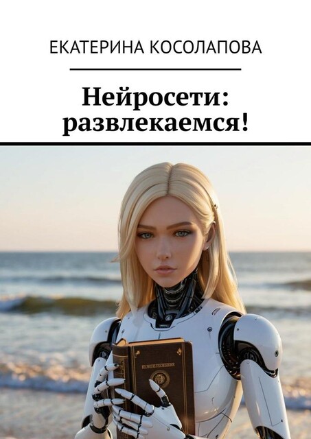 Нейросети: развлекаемся, Екатерина Косолапова