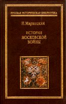 История московской войны, Николай Мархоцкий