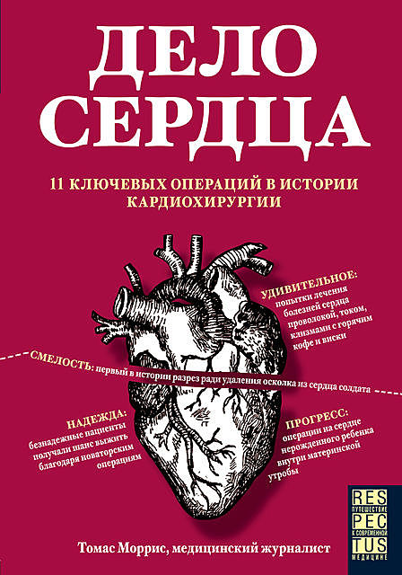 Дело сердца. 11 ключевых операций в истории кардиохирургии, Томас Моррис