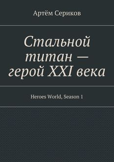 Стальной титан – герой XXI века. Heroes World, Season 1, Артём Сериков