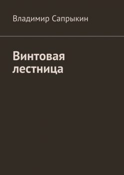 Винтовая лестница, Владимир Сапрыкин