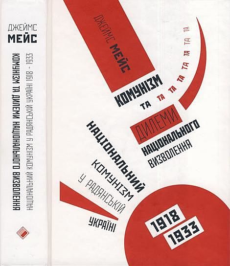 Комунізм та дилеми національного визволення: Національний комунізм у радянській Україні 1918–1933, Джеймс Мейс