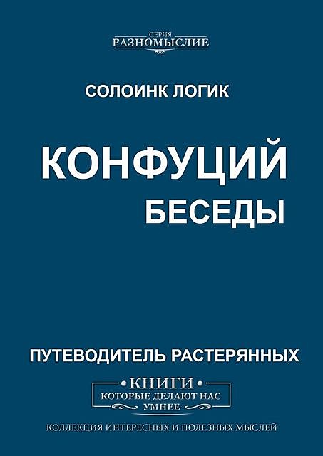 Конфуций. Беседы, Солоинк Логик