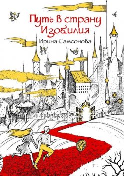 Путь в страну Изобилия, Ирина Самсонова