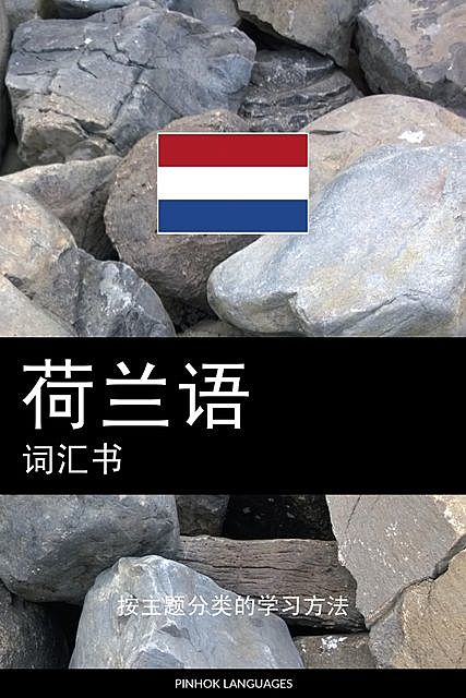 荷兰语词汇书, Pinhok Languages
