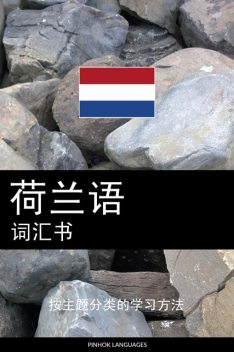 荷兰语词汇书, Pinhok Languages