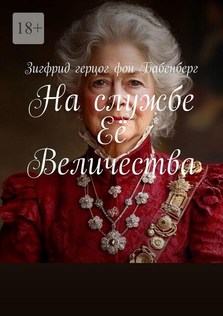 На службе Ее Величества, Зигфрид Герцог Фон Бабенберг