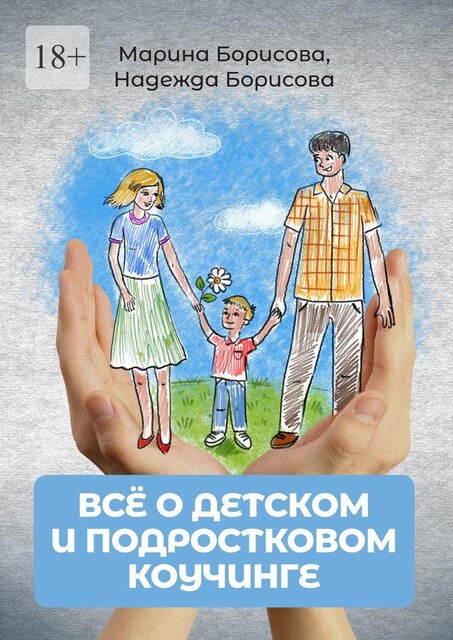 Все о детском и подростковом коучинге, Марина Борисова, Надежда Борисова
