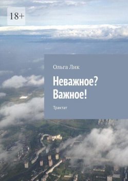 Важное неважное. Трактат. Измени букву в слове «ХОРОВО», и я скажу тебе, оптимист ты, или пессимист, Ольга Лик