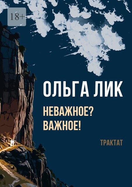 Важное неважное. Трактат. Измени букву в слове «ХОРОВО», и я скажу тебе, оптимист ты, или пессимист, Ольга Лик