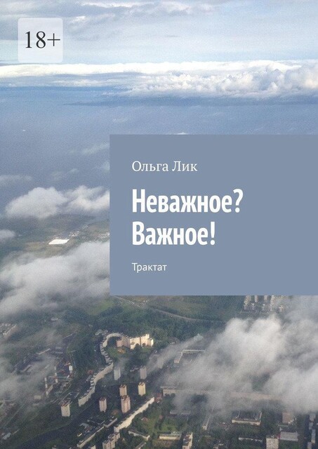 Важное неважное. Трактат. Измени букву в слове «ХОРОВО», и я скажу тебе, оптимист ты, или пессимист, Ольга Лик