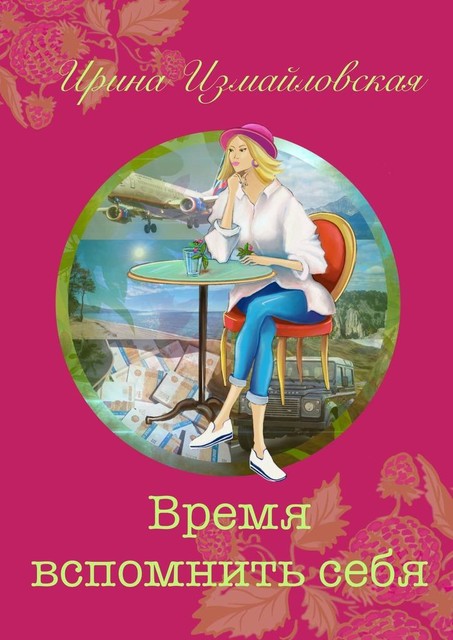 Время вспомнить себя, Ирина Измайловская