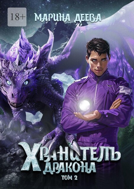 Хранитель дракона. Том 2, Марина Деева