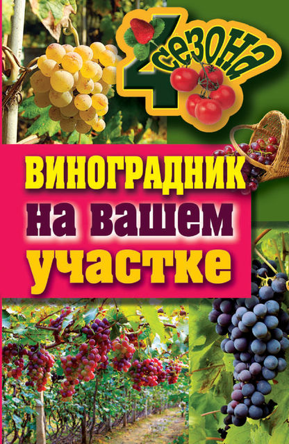 Виноградник на вашем участке, Екатерина Животовская