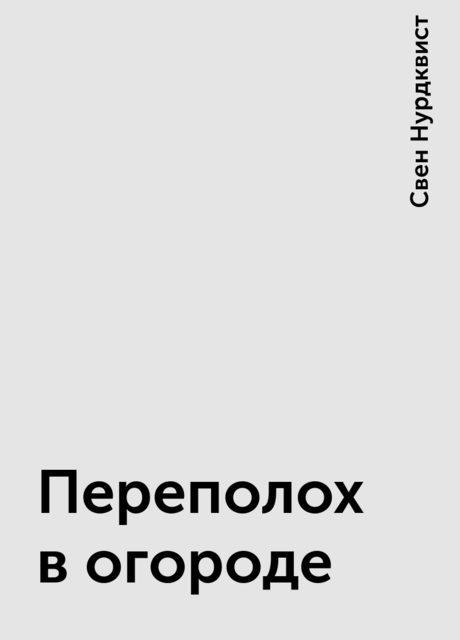 Переполох в огороде, Свен Нурдквист