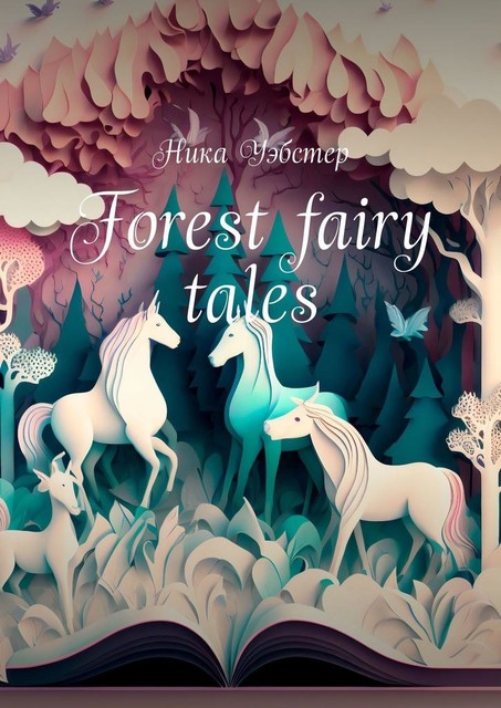 Forest fairy tales, Ника Уэбстер