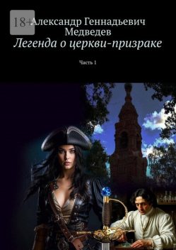 Легенда о церкви-призраке. Часть 1, Александр Медведев