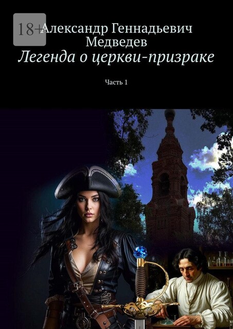 Легенда о церкви-призраке. Часть 1, Александр Медведев