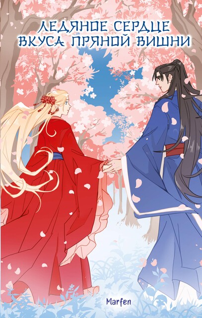 Ледяное сердце вкуса пряной вишни, Marfen