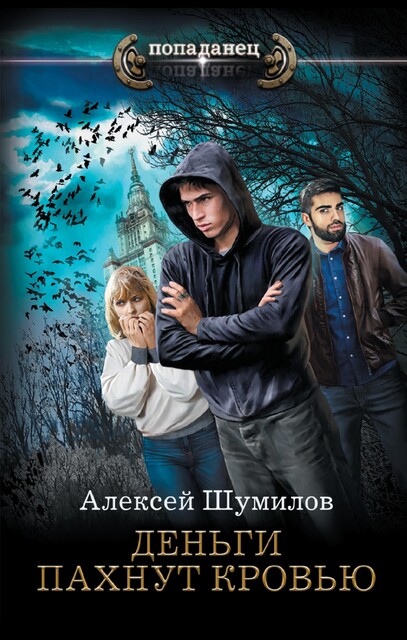 Деньги пахнут кровью, Алекс Шу
