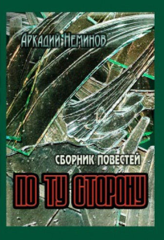 По ту сторону (сборник), Аркадий Неминов