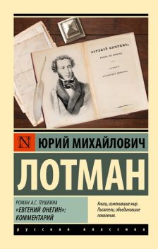 Комментарий к роману А.С. Пушкина «Евгений Онегин», Юрий Лотман