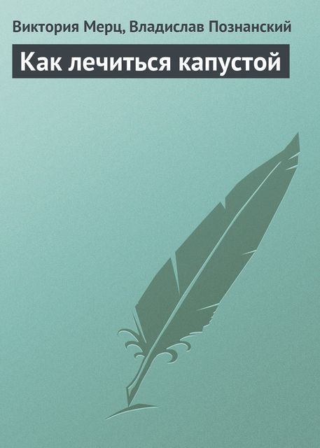 Как лечиться капустой, Виктория Мерц