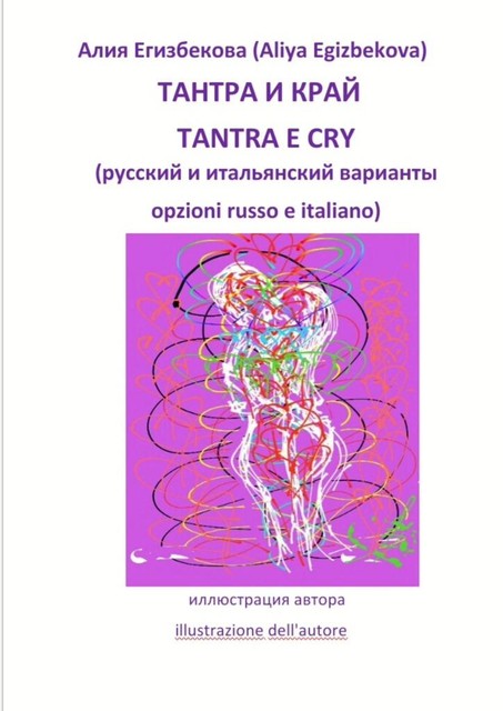 Тантра и край (Tantra e cry), Алия Егизбекова